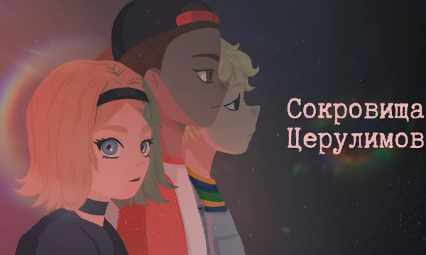 Муз-альбом недели - Сокровища Церулимов Муз-альбом недели - Сокровища Церулимов