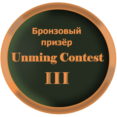 Бронзовый призёр Unming Contest III