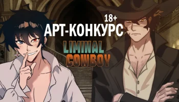 АРТ-КОНКУРС 16+ и 18+ по LIMINAL COWBOY или GAME OF HEARTS с 28.04 - 22.05.2026