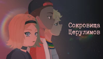 Муз-альбом недели - Сокровища Церулимов