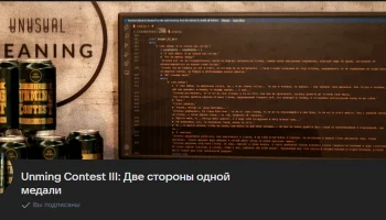 Unming Contest III: Две стороны одной медали - стартовал!