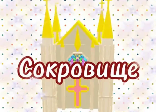 Капелла Джем - тема конкурса в 2024 году Сокровище (подача заявок до 23-59 06 января)