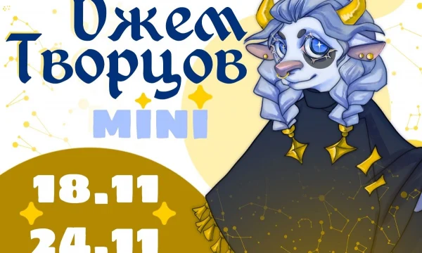 Джем Творцов Мини (с 18 ноября по 24 ноября 2024 года)