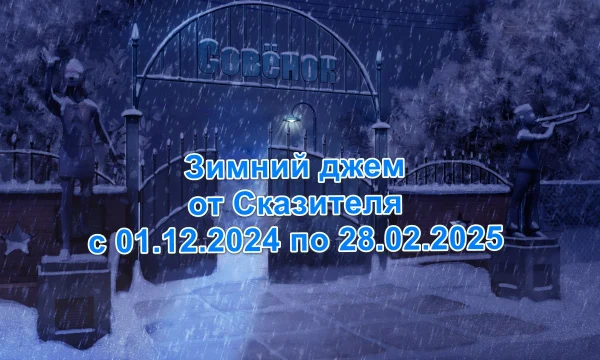 Зимний джем от Сказителя (с 01 декабря 2024 по 28 февраля 2025) Зимний джем от Сказителя (с 01 декабря 2024 по 28 февраля 2025)