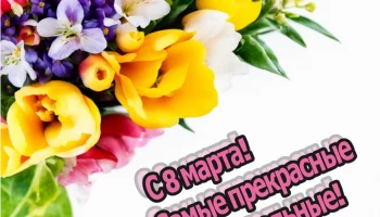 Поздравляем с 8 Марта - с самым весенним праздником
