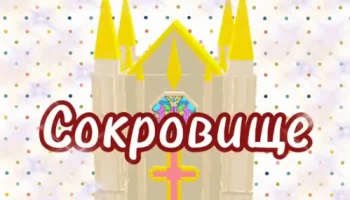 Капелла Джем - тема конкурса в 2024 году Сокровище (подача заявок до 23-59 06 января)