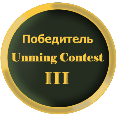 Победитель Unming Contest III