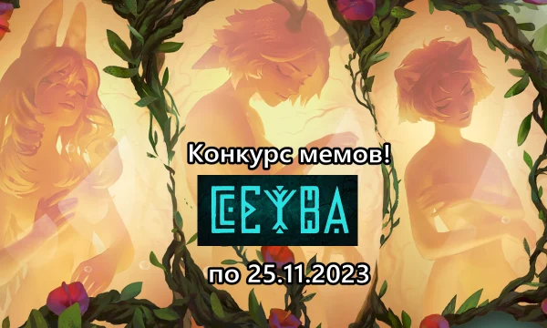 Конкурс мемов по новелле CEIBA (по 25 ноября)