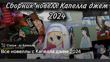 Все новеллы с Капелла джем 2024!!!