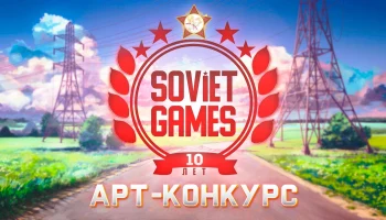 Арт-конкурс &laquo;10 лет Бесконечному Лету&raquo; до 29.02.2024 23:59 по Мск