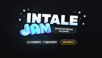 Intale Jam - создай визуальную новеллу на новой платформе! (подача заявок до 23-59 по Москве 26 ноября 2024 г.)