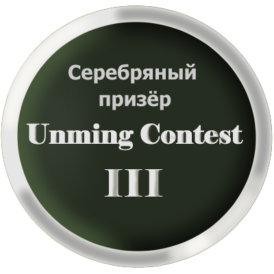 Серебряный призёр Unming Contest III