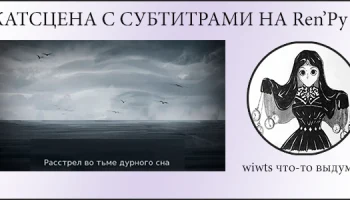 Катсцена с субтитрами на Ren'Py