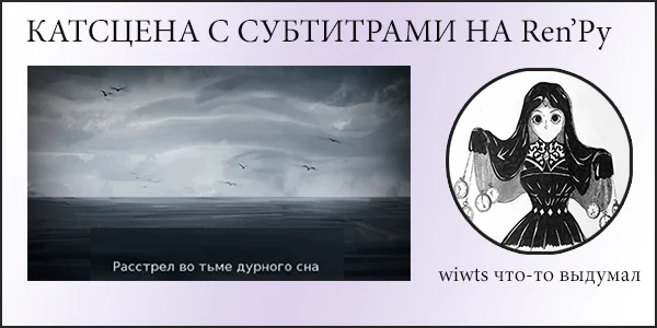 Катсцена с субтитрами на Ren'Py Катсцена с субтитрами на Ren'Py