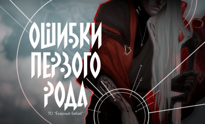 ⍉Ошибки первого рода⍉
