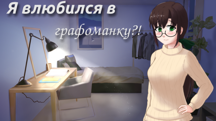 Я влюбился в графоманку?! (LDJam Version)