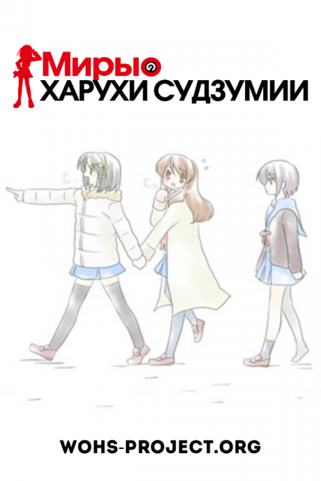 Миры Харухи Судзумии