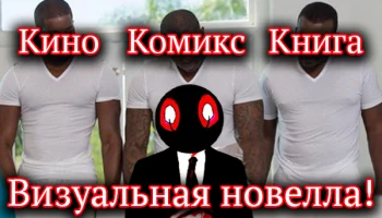 Кино, Книги, Комиксы и Визуальные Новеллы!