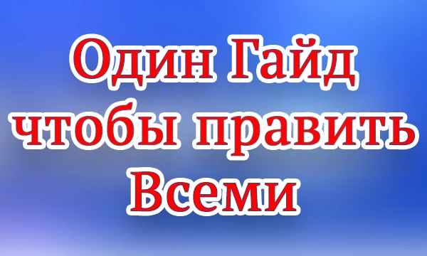 Ультимативный гайд Ультимативный гайд