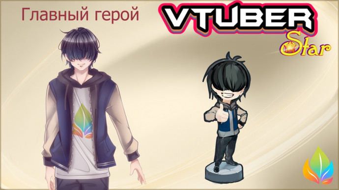 Главный герой "Vtuber Stars"