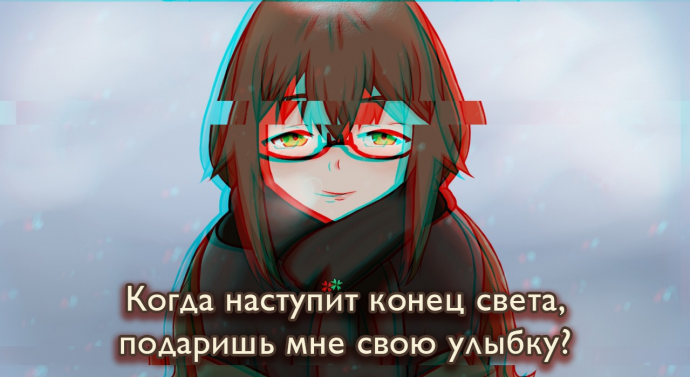 Когда наступит конец света, подаришь мне свою улыбку?