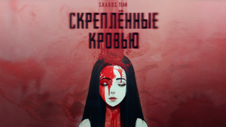 Скреплённые Кровью