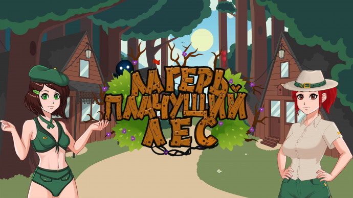 Лагерь &laquo;Плачущий лес&raquo;
