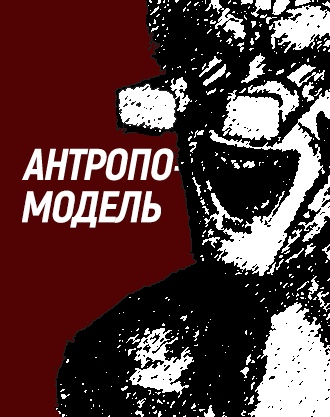 Антропомодель