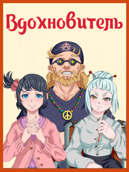 Вдохновитель