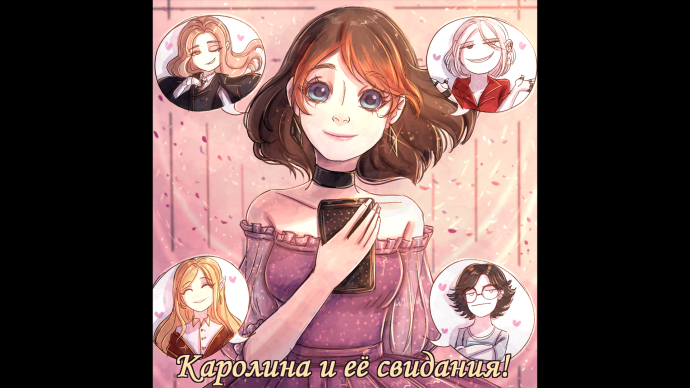 Каролина и её свидания!