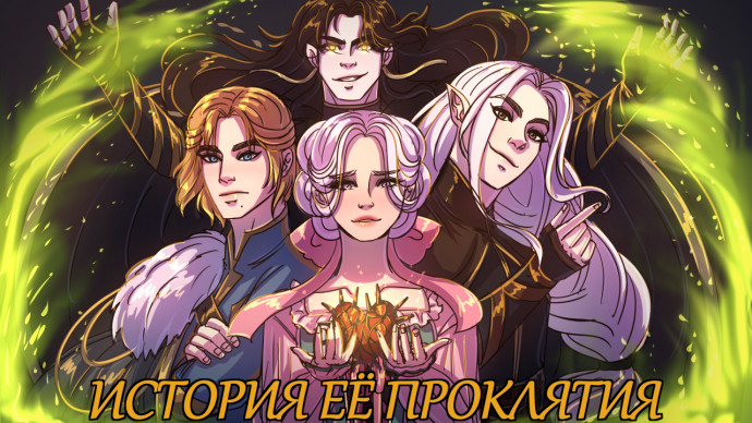 История её проклятия
