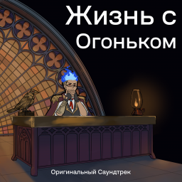 Жизнь с Огоньком (OST) Жизнь с Огоньком (OST)