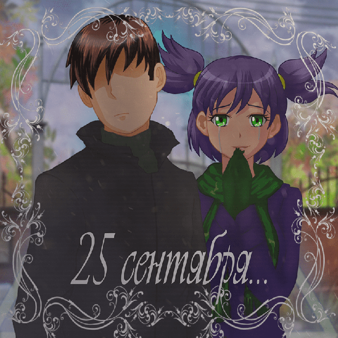 25 сентября